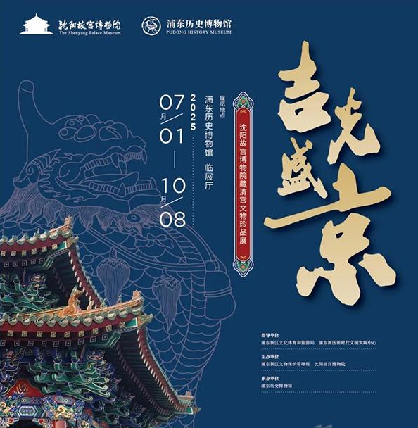 吉光盛京：沈阳故宫博物院藏清宫文物展