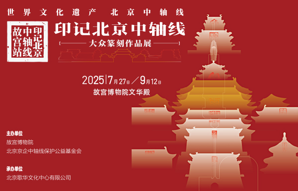 印记北京中轴线大众篆刻作品展