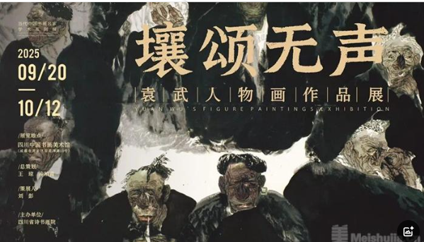 壤颂无声——袁武人物画作品展