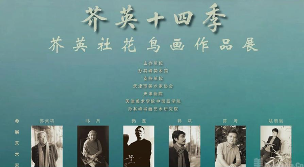 “芥英十四季·芥英社花鸟画作品展”将在天津开展
