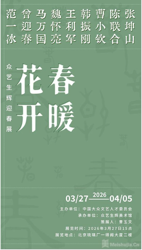 “春暖花开——众艺生辉迎春展”将在北京开展